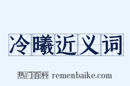 冷曦近义词是什么意思的图片